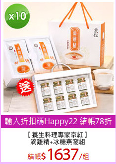 【養生料理專家京紅】
滴雞精+冰糖燕窩組