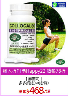【赫而司】
多多鈣錠(60錠/罐)