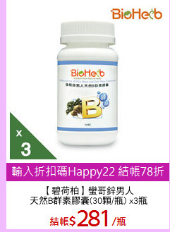 【碧荷柏】蠻哥鋅男人
天然B群素膠囊(30顆/瓶) x3瓶