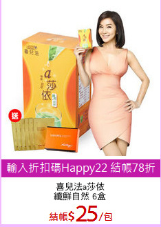 喜兒法a莎依
纖鮮自然 6盒