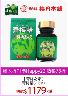 【青梅之家】
青梅精(90g)*1