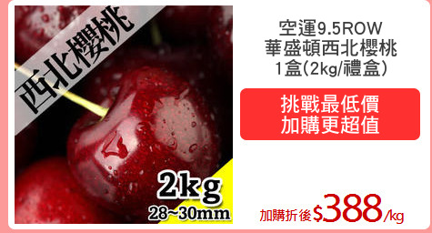 空運9.5ROW
華盛頓西北櫻桃
1盒(2kg/禮盒)