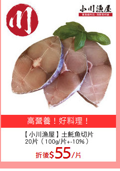 【小川漁屋】土魠魚切片
20片（100g/片+-10%）