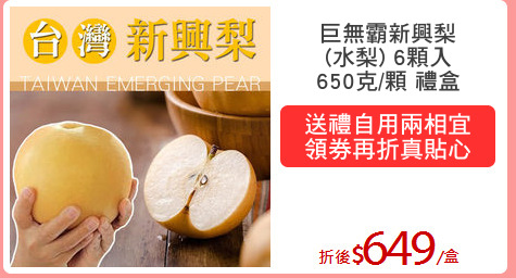 巨無霸新興梨
(水梨) 6顆入
650克/顆 禮盒