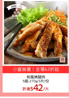 和風烤腿肉
5組-270g/3片/份