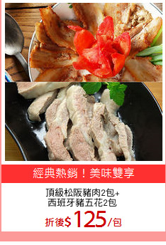 頂級松阪豬肉2包+
西班牙豬五花2包