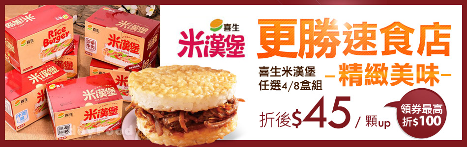 喜生米漢堡