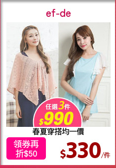 春夏穿搭均一價