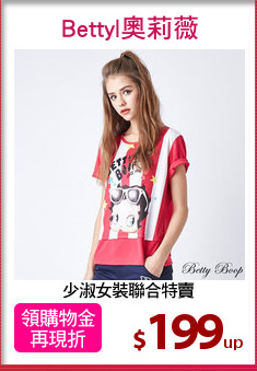 少淑女裝聯合特賣