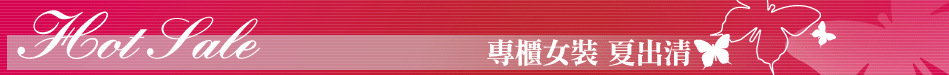 專櫃女裝 夏出清