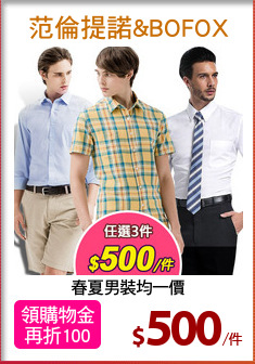 春夏男裝均一價