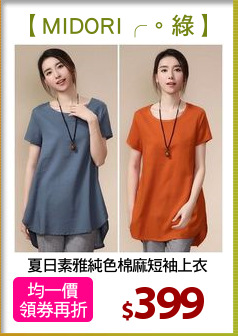 夏日素雅純色棉麻短袖上衣