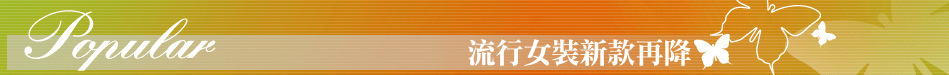 流行女裝新款再降
