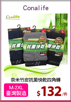 奈米竹炭抗菌快乾四角褲