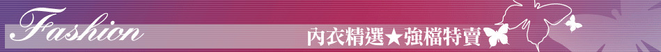 內衣精選★強檔特賣