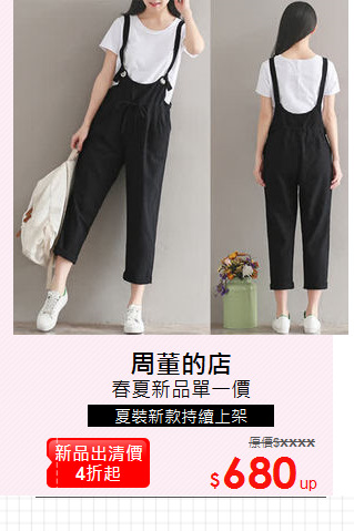 春夏新品單一價