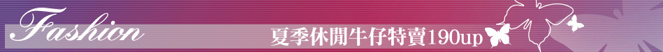 夏季休閒牛仔特賣190up