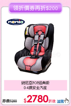 納尼亞POP經典版<br>0-4歲安全汽座