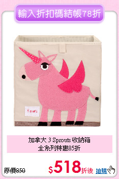 加拿大 3 Sprouts 收納箱<br>全系列特惠85折