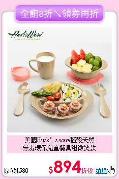 美國Husk’s ware稻殼天然<br>
無毒環保兒童餐具組微笑款