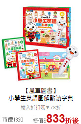 【風車圖書】<br>小學生英語圖解點讀字典