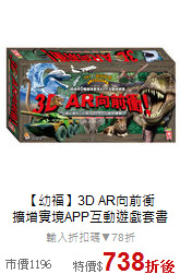 【幼福】3D AR向前衝<br>擴增實境APP互動遊戲套書