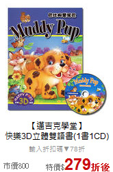 【邁吉克學堂】<br>快樂3D立體雙語書(1書1CD)