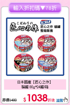 日本國產【匠心之作】<br>貓罐 80g*24罐/箱