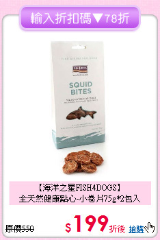 【海洋之星FISH4DOGS】<br>全天然健康點心-小卷片75g*2包入