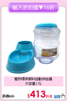 寵物環保飼料自動供給器<br>大容量3.5L