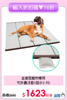 金德恩寵物專用<br>可折疊涼墊1組(8小片)