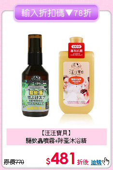 【汪汪寶貝】<br>驅蚊蟲噴霧+除蚤沐浴精