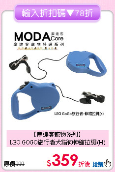 【摩達客寵物系列】<br>LEO GOGO旅行者犬貓狗伸縮拉繩(M)