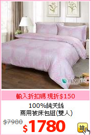 100%純天絲<br>兩用被床包組(雙人)