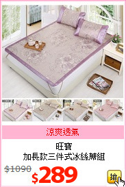 旺寶<BR> 
加長款三件式冰絲蓆組