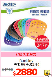 BackJoy<br>
美姿墊(任選2件)
