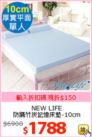 NEW LIFE<br>
防蹣竹炭記憶床墊-10cm