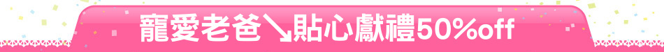 寵愛老爸↘貼心獻禮50%off