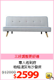 專人送到府<br>柏格淺灰布沙發床