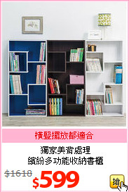獨家美背處理<br>繽紛多功能收納書櫃