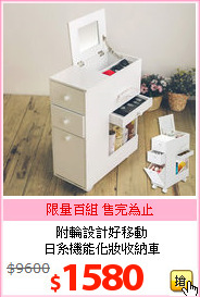 附輪設計好移動<br>日系機能化妝收納車