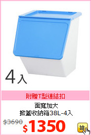 面寬加大<br>掀蓋收納箱38L-4入