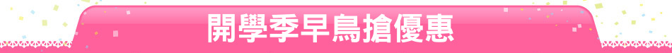 開學季早鳥搶優惠