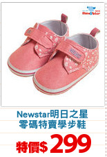 Newstar明日之星
零碼特賣學步鞋