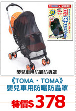 《TOMA‧TOMA》
嬰兒車用防曬防蟲罩