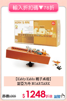 【Kiddy Kiddo 親子桌遊】<br>諾亞方舟 NOAR'SARK