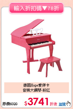 德國Hape愛傑卡<br>音樂大鋼琴-粉紅