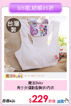 魔法Baby<br>
青少女運動型胸衣/內衣