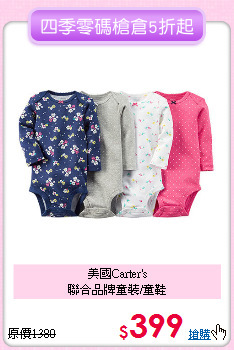 美國Carter's<br>
聯合品牌童裝/童鞋