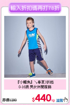 『小鱷魚』↘春夏3折起<br>
0-16歲 男女休閒服飾